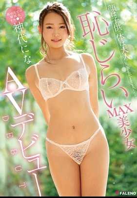 FADSS-002 童颜大人身体 害羞MAX美少女 AV出道 神代仁菜