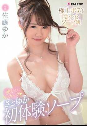 FADSS-012 疗育的G罩杯胸部◆佐藤优花初体验泡泡浴 佐藤优花