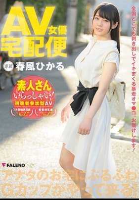 FADSS-021 AV女优宅配便 春风光