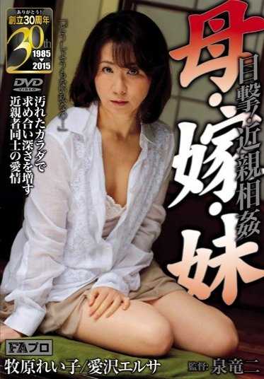 FAJS-044 见证！乱伦母亲/新娘/妹妹 Reiko Makihara Elsa Aizawa - 牧原玲子