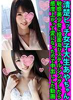 FANH-053 清楚女大学生Ayachan 敏感美少女被下药和斯德哥尔摩化后敏感度上升变得奇怪了所以被中出的视频