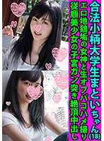 FANH-054 合法娇小的学生 Matoi 陈 (18) 与色情当地鸡污垢 Pakohame 拍摄的女神的原始性行为听话美丽女孩的子宫癌推力高潮中出