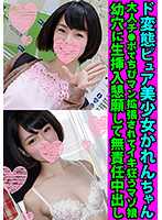 FANH-056 极度变态的纯真美少女可怜酱 被大人肉棒扩张成小穴狂喜的M女 恳求无责任中出插入幼穴
