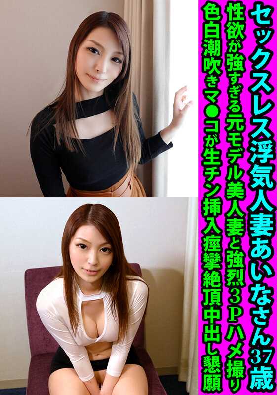 FANH-177 艾娜，一个 37 岁的出轨已婚妇女，没有性行为。与性欲强烈的美丽前模特妻子进行激烈的 3P 性爱。她皮肤白皙的潮吹阴部乞求生阴茎插入、抽搐和高潮中出。