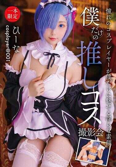 FAYS-004 我独有的爱豆Cosplay拍摄会 希娜