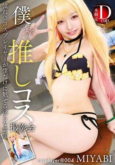 FAYS-007 我独享的推しCOS拍摄会 MIYABI