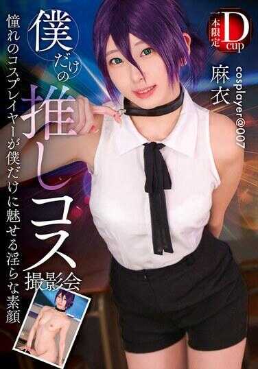 FAYS-015 只有我的推しCOS摄影会 麻衣
