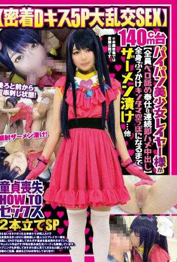 FAZM-007 [近距离D 接吻5P 大狂欢SEX] 140 厘米剃光美少女层[每个人舌头舔服务和连续立即性爱中出] 全身颜射和浸泡在精液中直到球空...其他[贞操丧失HOWTO 性] 2 功能SP
