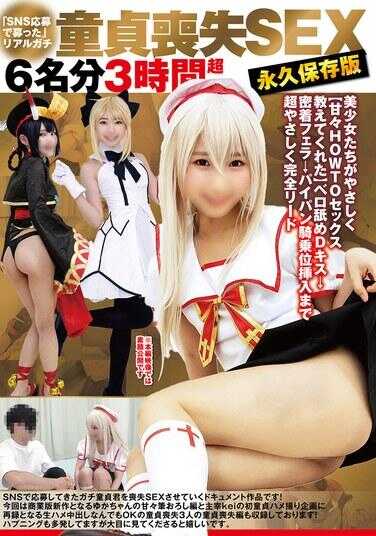 FAZM-017 “通过SNS招募”真实童贞丧失SEX6名3小时超长永久保存版美少女们温柔地【甜蜜蜜HOWTO性爱教给你】舌舔D吻→紧密口交→无毛骑乘位插入超温柔完全引导