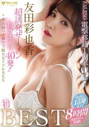 FCDSS-007-P1 友田彩也香 FALENO 初BEST8時間 超誘発ザーメン抜きまくり40発！！＋未公開ハメ撮りで魅せるリアルSEX