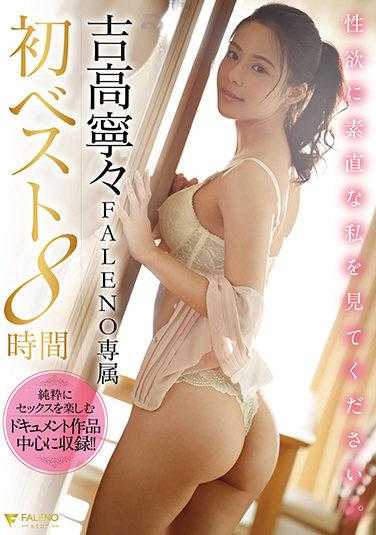 FCDSS-013-P1 吉高寧々FALENO専属初ベスト8時間 性欲に素直な私を見てください。