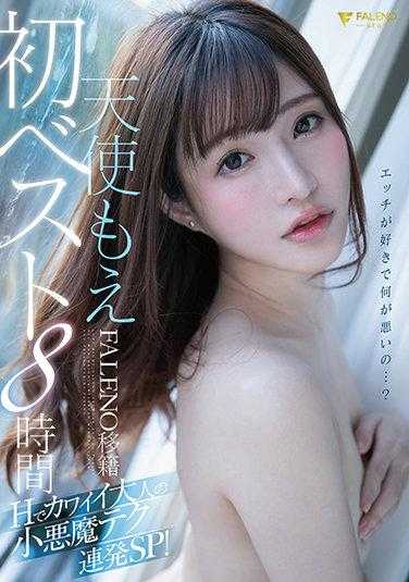 FCDSS-014-P1 天使もえFALENO移籍初ベスト8時間 Hでカワイイ大人の小悪魔テク連発SP！