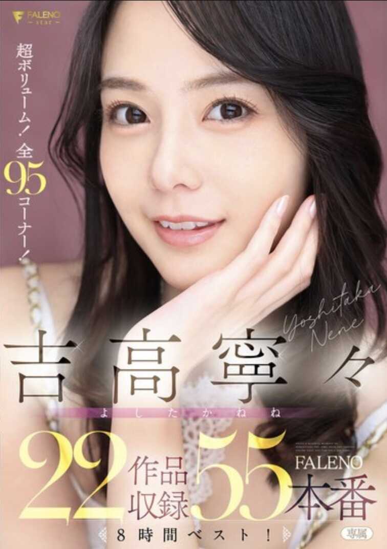 FCDSS-115 吉高宁宁 FALENO 22部作品收录55本番8小时精选！