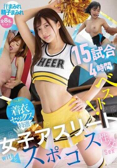 FCDSS-117 女运动员与运动性爱15次4小时精选！【FALENO制服性爱特辑】