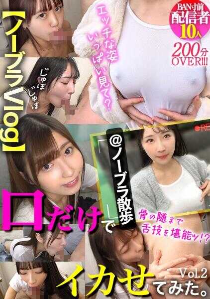 FCH-109 【分发专用】【无胸罩Vlog】只用嘴巴尝试让它高潮。 Vol.2