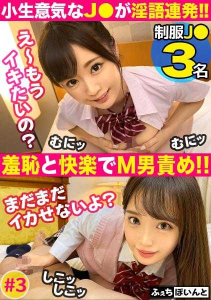 FCP-040 【专供】傲慢的J●不断发出淫秽语言！！羞耻与快感折磨M男！！ 3