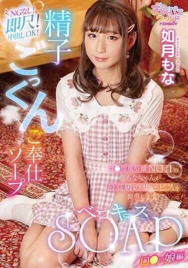 FEM-011 贝罗基斯肥皂 罗〇公主篇 如月也呐