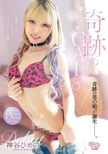FEM-029 奇谭的GAL♂出道 神谷姬乃的