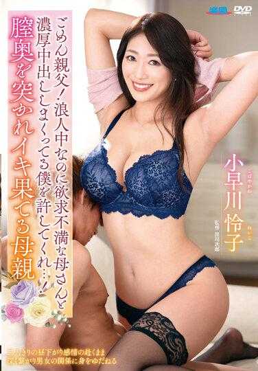 FERA-138 老爹对不起！虽然重考中但允许我与欲求不满母亲浓厚中出…！抽插深处高潮的母亲 小早川怜子
