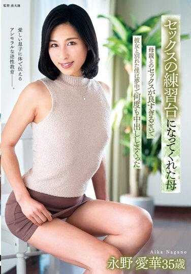 FERA-176 成为性爱练习台的母亲 与母亲做爱爽过头和女友分手的我持续中出 永野爱华