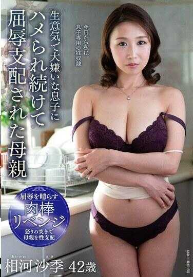 FERA-189 被傲慢讨厌的儿子不断设局屈辱支配的母亲 相河沙季