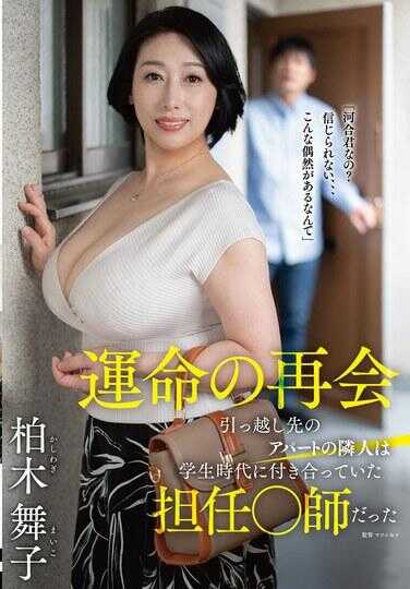 FERA-206 命运的重逢 搬家后的公寓房东是学生时代交往过的班主任·老师 柏木舞子