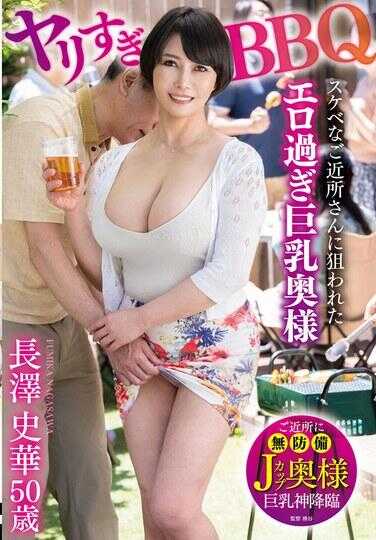 FERA-209 性爱过头的BBQ 被好色的邻居偷窥的太过色情的巨乳人妻 长瀞史华