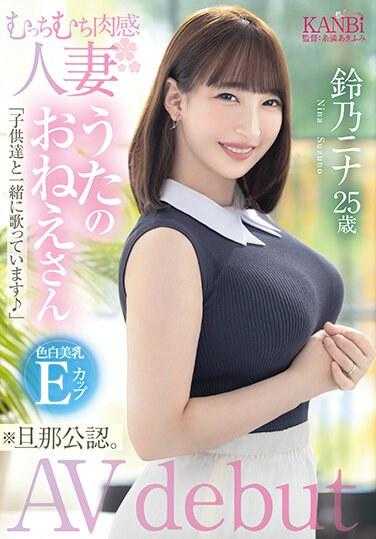 FFT-010 丰满肉感人妻，皮肤白皙美乳E罩杯，歌唱妹妹铃野妮奈，25岁*老公授权，AV出道 - 铃乃ニナ