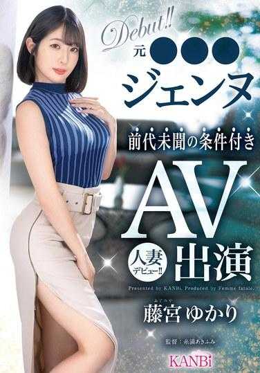FFT-012 前●●●珍妮，前所未有的有条件AV出现已婚女子首次亮相！ ！ 藤宫由香里 - 藤宫ゆかり