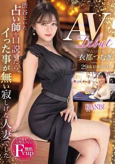 FFT-013 当我在涩谷向一位算命师求爱时，她原来是一位孤独的已婚妇女，以前从未发生过性行为。 紬木人 29 岁 AV 出道 8,330 41 - 衣都つむぎ