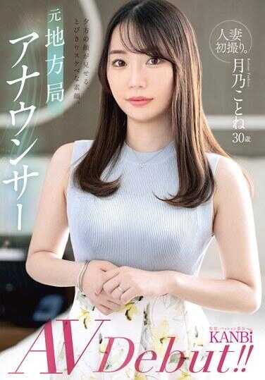 FFT-029 人妻初拍摄。前地方电视台播音员，晚间节目的面孔展现出惊人撩人的素颜。月乃ことね AV 出道。