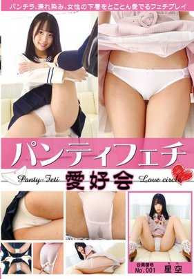 FGAN-012 恋裤癖爱好者协会 Hoshizora Hoshizora Kamikawa