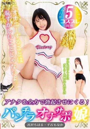 FGAN-116 「自慰不是羞耻的事◆」我会尽力让你勃起！ 内衣撑妹 - 宫泽千春