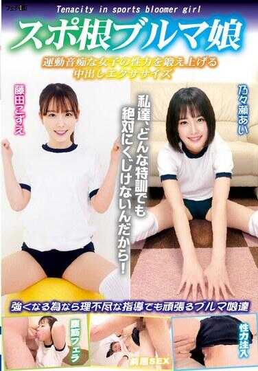 FGAN-120 运动型花花公子 没有运动意识的女孩中出运动提升性能力 - 藤田こずえ