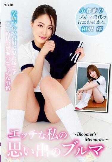 FGAN-125 我色色的回忆中的运动短裤