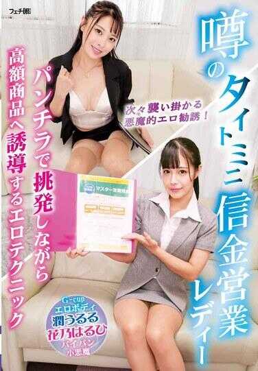 FGAN-139 传闻中的紧身迷你信用金库营业女郎利用走光挑逗，同时引导购买高价商品的色情技巧