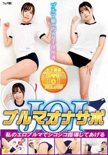 FGAN-143 运动短裤自慰支援 JOI，我会用我的性感运动短裤指导你撸得尽兴。