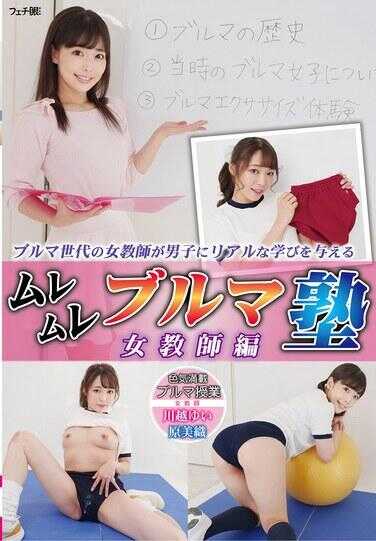 FGAN-146 穆雷穆雷布卢马巾 女教师篇