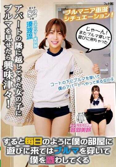 FGAN-151 我给公寓隔壁新搬来的女孩看了我的运动短裤，她顿时兴趣满满！于是，她每天都来我的房间玩耍，还穿着运动短裤来诱惑我。