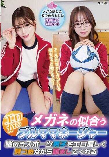 FGAN-159 戴眼镜很合适的色情可爱ブルマ经理 温柔地色情地注视着烦恼的体育男生，同时鼓励着他