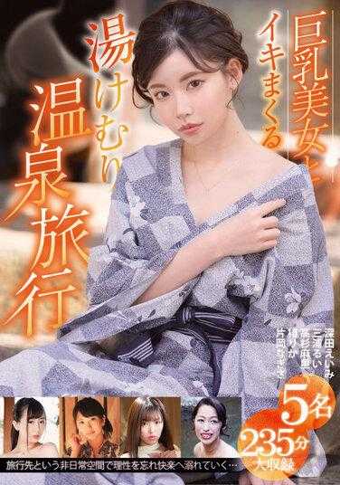 FGEN-006 5人巨乳美女热气腾腾的温泉之旅，235分钟 - 片冈渚