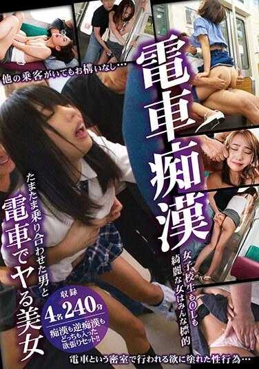 FGEN-012 电车痴● 即使有其他乘客也不在意…偶然同乘的男子和电车上的美女做爱 240分钟4名
