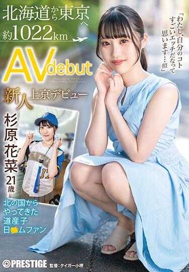 FIT-001 新人 上京AV出道 从北海道到东京 约1022公里 从北方国度来的道产子 日●木ファン 杉原花菜