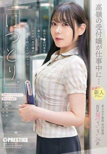 FIT-004 “初次见面。”高岭的接待小姐在工作时…突然！！！新人出道 夏芽咲24岁