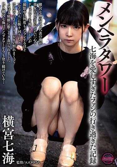 FJIN-010 Menhera Tower - 记录一个太爱七海的粉丝的过分行为我作为横宫七海的粉丝代表，拍摄了一部纪录片，目的只是为了传达她有多优秀，但我却被“七海”所动摇拍摄过程中我多次崩溃。我们两个第一次单独相处，都很尴尬，互相吞噬着融化的黏膜。