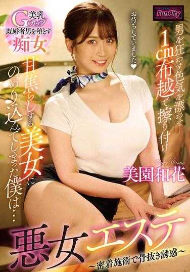 FJIN-023 邪恶的美容院我爱上了一个散发着让男人疯狂的性感的美丽女人，用1厘米的布摩擦自己来诱惑她…美园和歌 - 美园和花