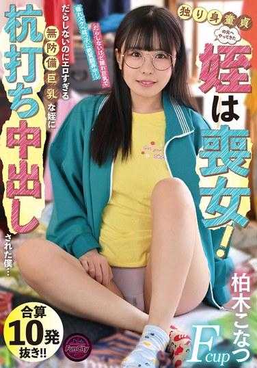 FJIN-025 单身童贞的我，迎来了一个丧女的侄女！她虽然邋遢，但太色情了，无防备的巨乳侄女让我被钉在了中出中… 柏木小夏