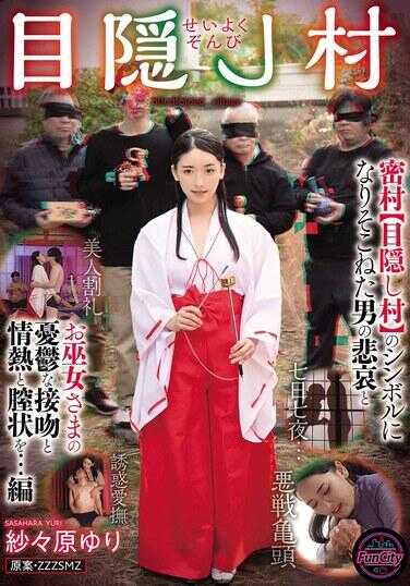 FJIN-032 《圣育尊美 蒙眼村》 未能成为密集村落【蒙眼村】象征的男人的悲伤，以及笹原由里创作的巫女的忧郁之吻、激情和阴道。 - 纱纱原百合