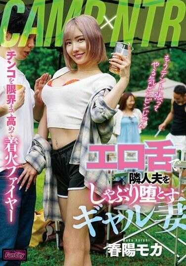 FJIN-048 CAMP×NTR 用色舌征服邻居丈夫的辣妹妻子 春阳茉莉
