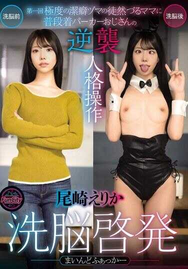 FJIN-094 Mind Fucker 洗脑催眠 第一回“极度的污泥妻的从属妈妈对穿着日常服装派克大衣的叔叔的逆说人格操作”尾崎绘里香